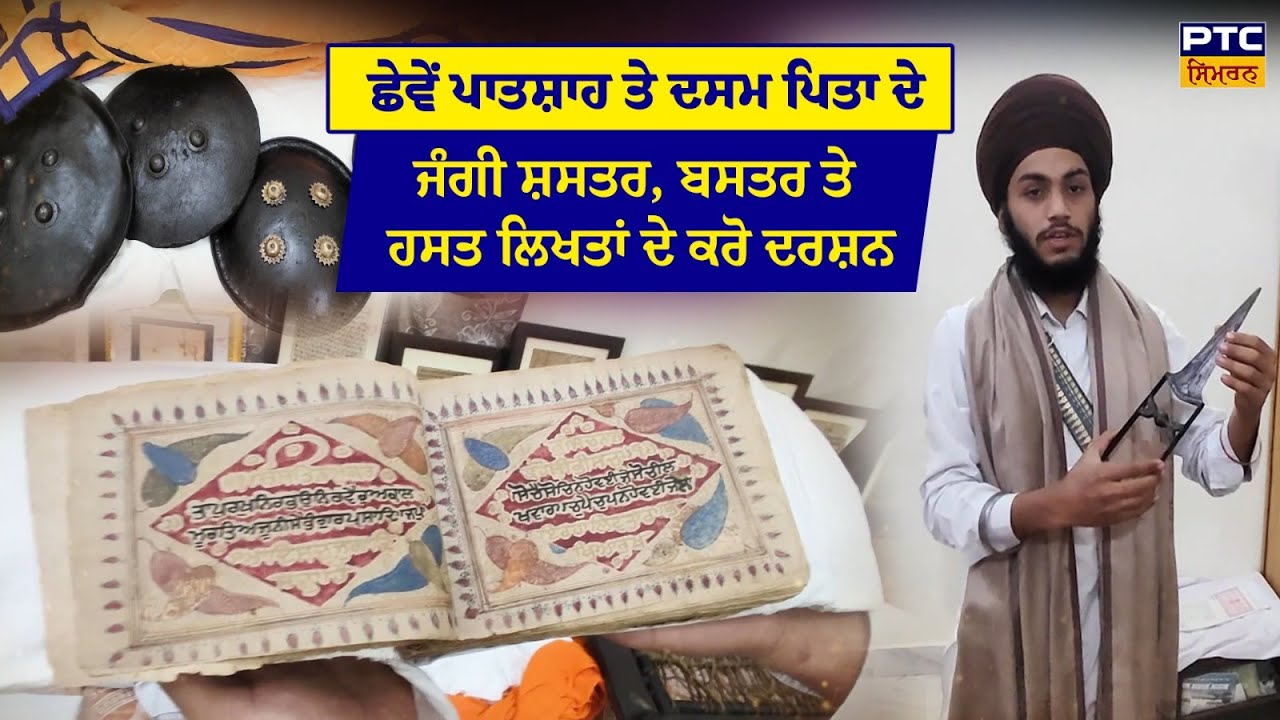 ਛੇਵੇਂ ਪਾਤਸ਼ਾਹ ਤੇ ਦਸਮ ਪਿਤਾ ਦੇ ਜੰਗੀ ਸ਼ਸਤਰ, ਬਸਤਰ ਤੇ ਹਸਤ ਲਿਖਤਾਂ ਦੇ ਕਰੋ ਦਰਸ਼ਨ