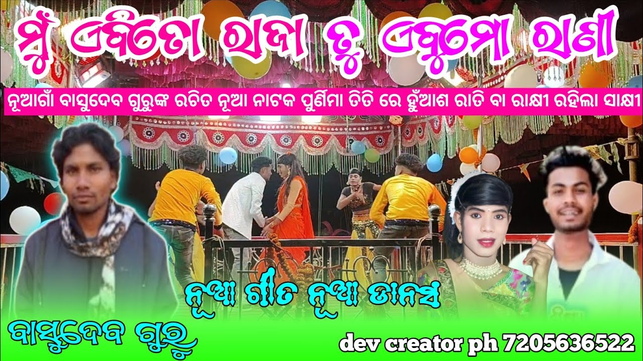 ମୁଁ ଏବି ତୋ ରାଜା ତୁ ଏବୁ ମୋ ରାଣୀ ବାସୁଦେବ ଗୁରୁ ନୂଆଗାଁ ନାଟକ basudev guru nuagam new koraputia natak 