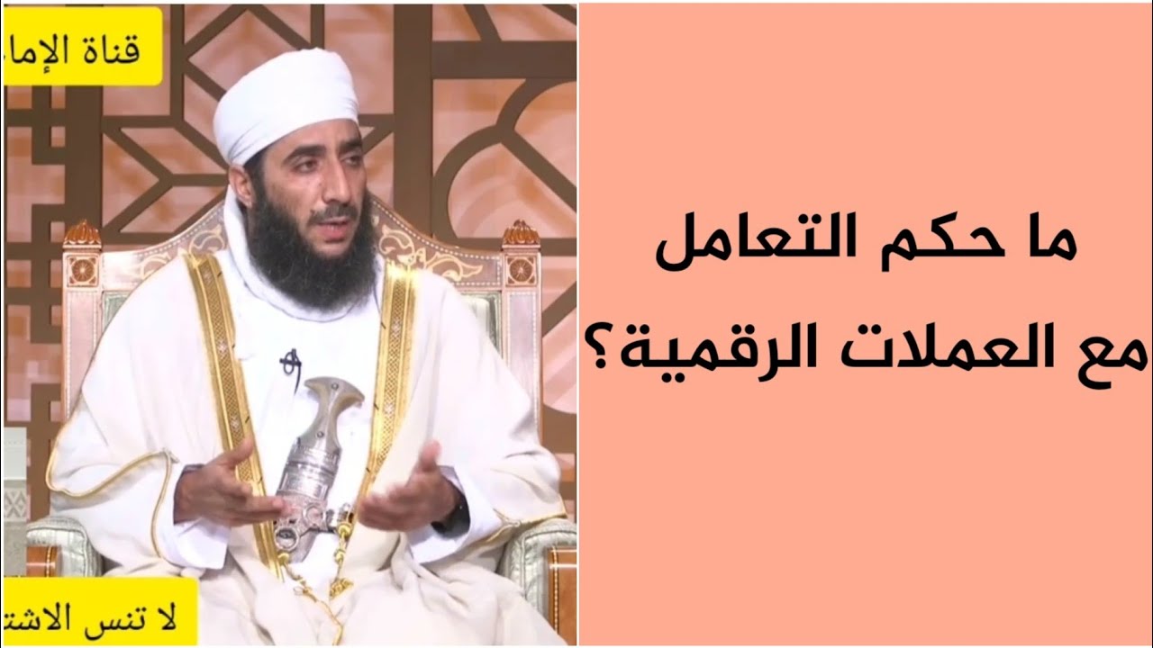 ما حكم التعامل مع العملات الرقمية؟ #الشيخ_كهلان_الخروصي