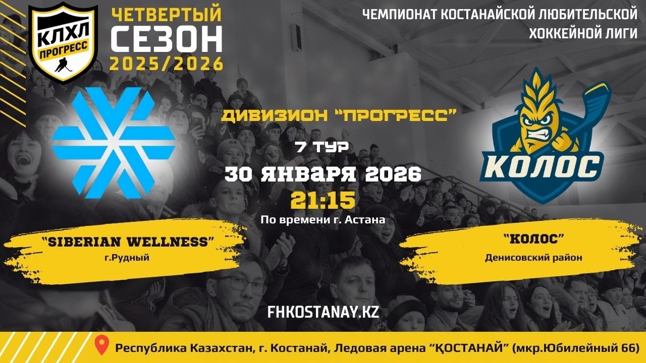 КЛХЛ. Сезон 2025/2026 | SIBERIAN WELLNESS - КОЛОС | Официальный матч