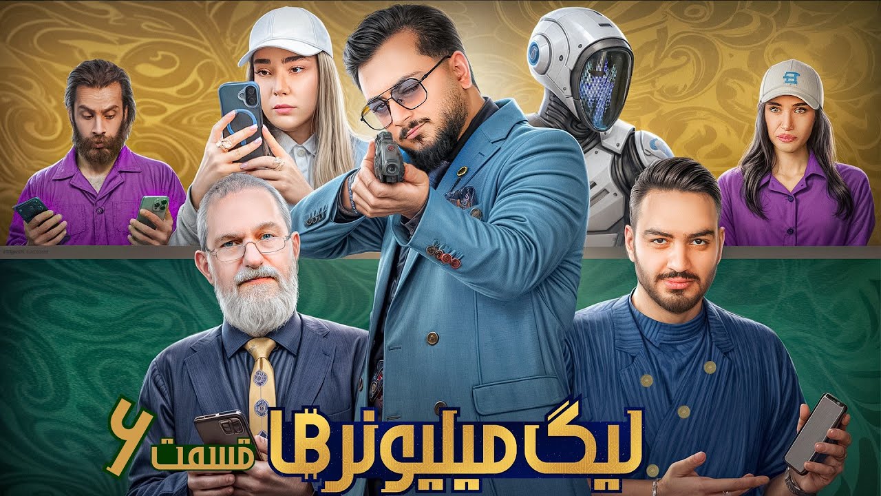 قسمت 6 لیگ میلیونرها - Millionaires League