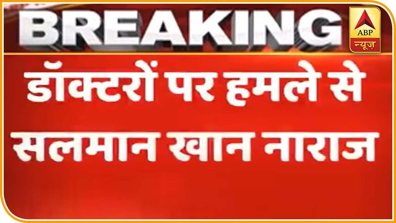 COVID 19: डॉक्टरों पर हमले से नाराज Salman Khan,लोगों को दी चेतावनी | ABP News Hindi