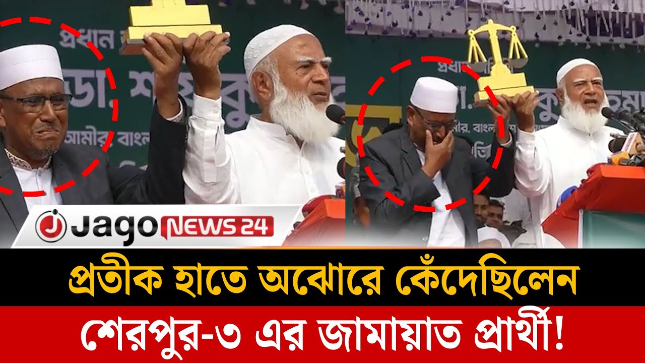 ২ দিন আগেই প্রতীক তুলে দিয়েছিলেন আমির, নির্বাচনের আগেই মৃ'ত্যু | Shafiqur Rahman  | Jago News