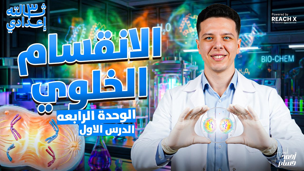 علوم تالته اعدادي الترم الاول 2026 | الدرس الاول الوحده الرابعه الانقسام الخلوي للصف الثالث الاعدادي