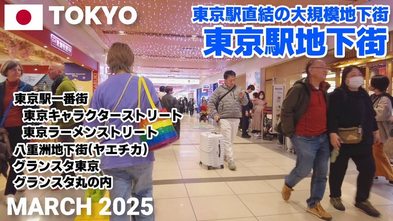 【東京】東京駅地下街を歩く2025 一番街,ヤエチカ,グランスタなど, 東京駅直結の大規模地下街 Tokyo, Japan