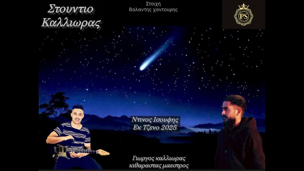 Ντινος Ισουφης Εκ Τζενο 2025
