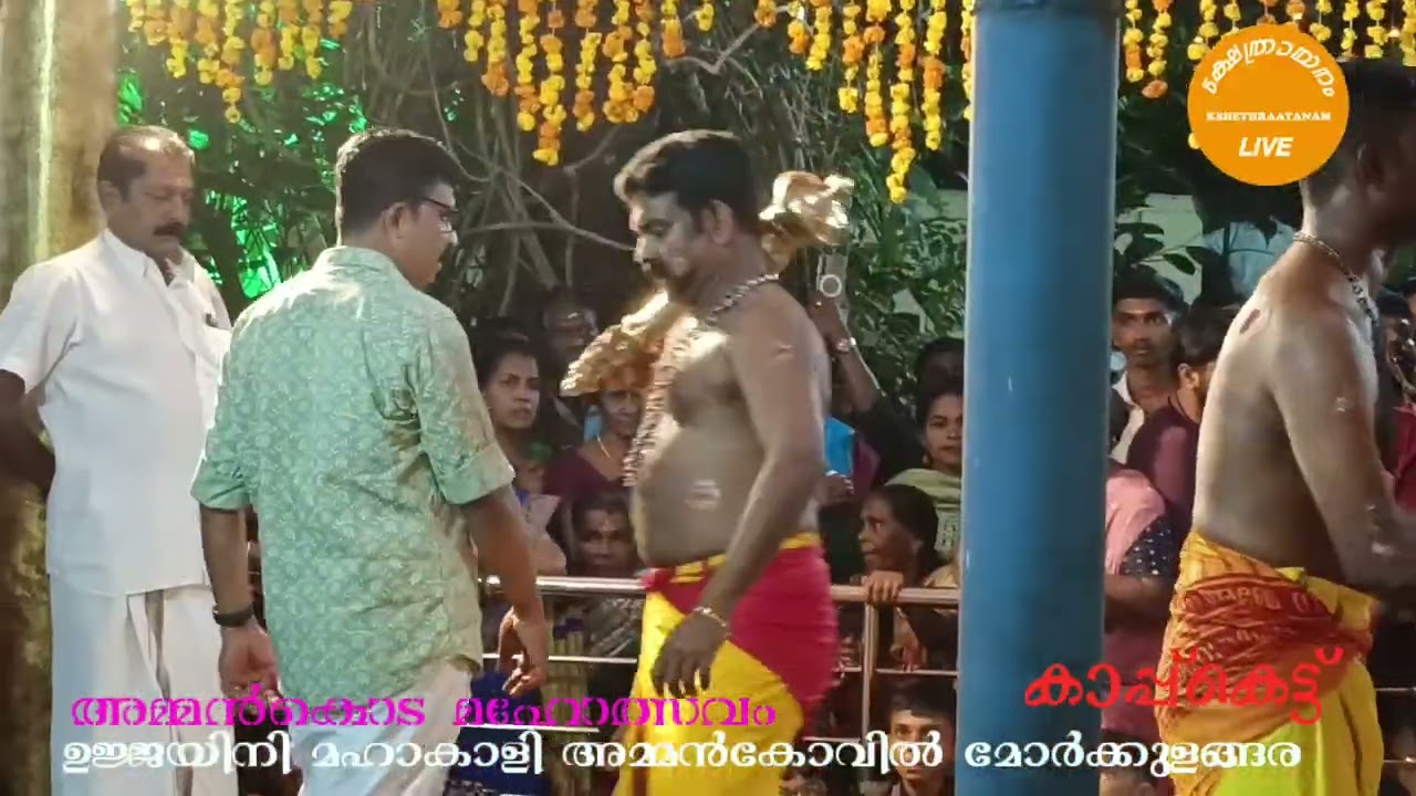 ഉജ്ജയിനി മഹാകാളി അമ്മൻകോവിൽ, മോർക്കുളങ്ങര ✨അമ്മൻകൊട മഹോത്സവം  ✨കാപ്പ്കെട്ട് ✨