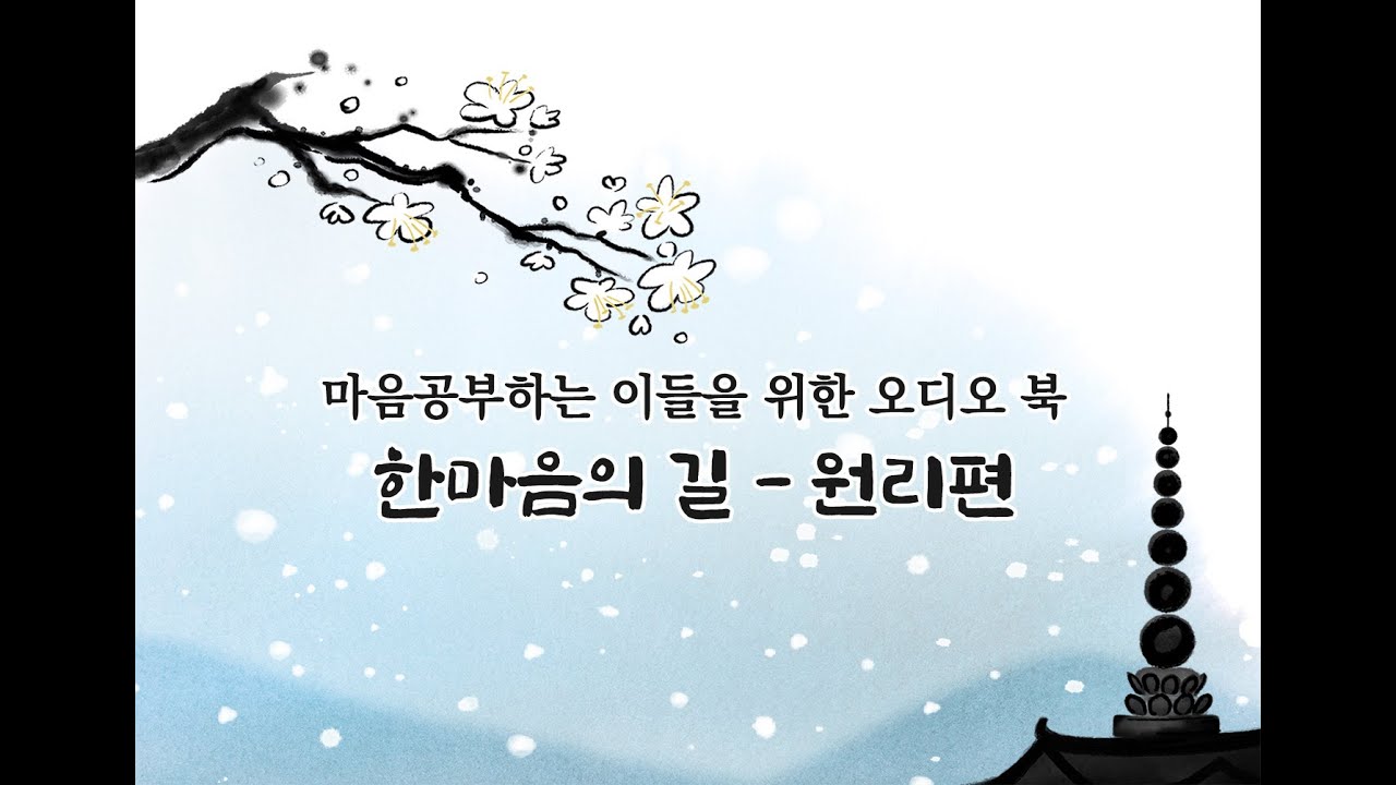 대행스님의  마음공부하는  이들을 위한 한마음의 길 - 원리편 통합본#교훈 #불교#삶의 지혜