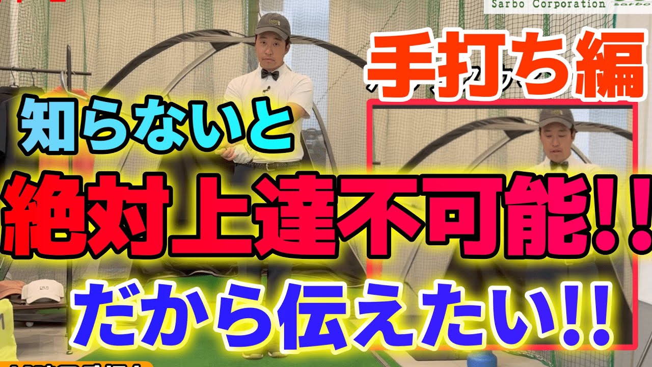 【理解するとあなたのゴルフが激変!!】プロが伝授!プロやトップアマが使っている手打ちの正体はこれだ!!