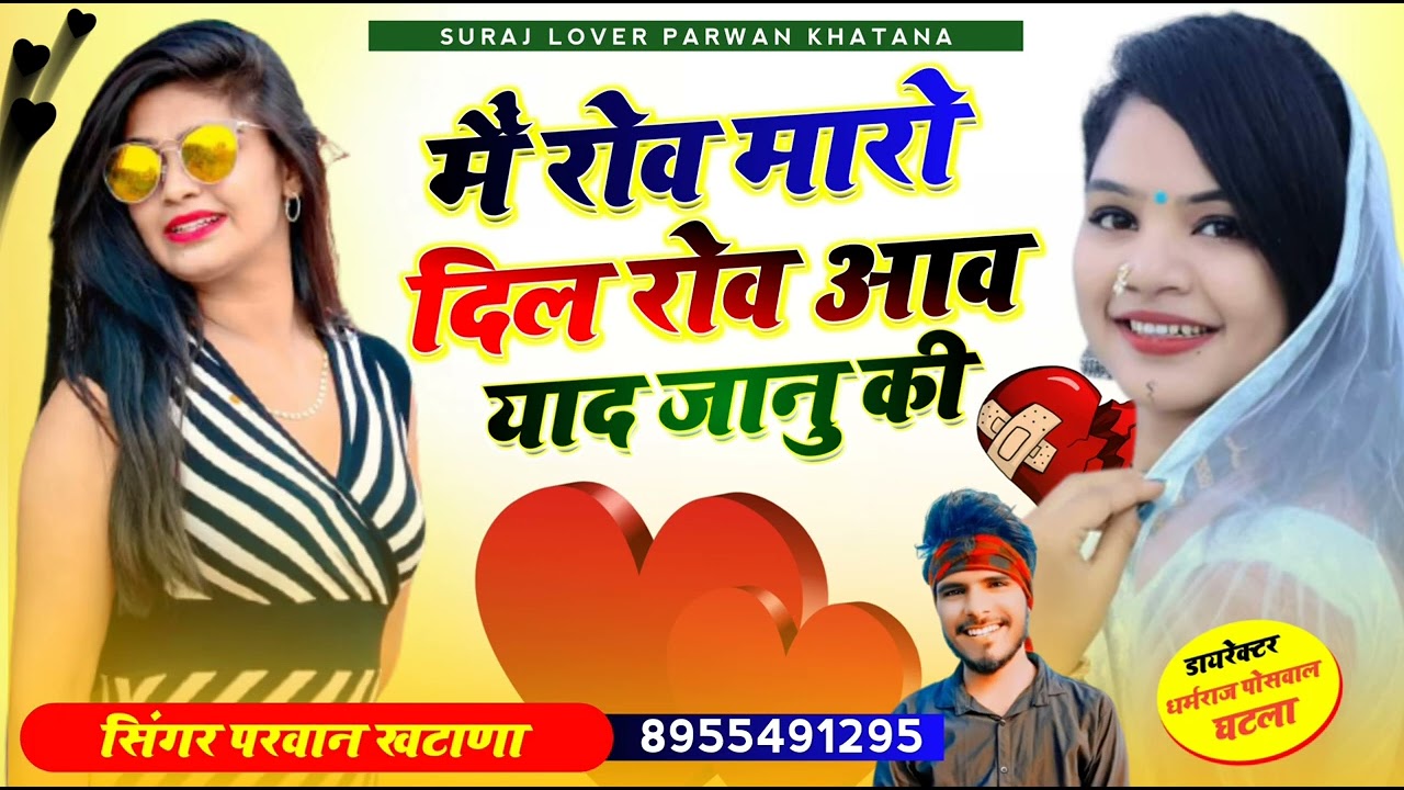 सिंगर परवान खटाणा न्यू सोंग 2023 | में रोव मारो दिल रोव आव याद जानु की| Parwan Khatana