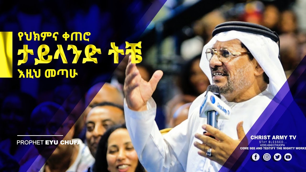 739 [ MIRACLE ] አረቡ የህክምናውን ቀጠሮ ከታዋቂው ታይላንድ ሀገር ትቶ ወደ ኢየሱስ መጣ! || Prophet Eyu Chufa