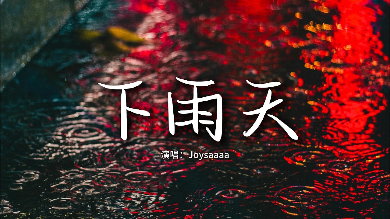 Joysaaaa - 下雨天『怎樣的雨 怎樣的夜，怎樣的我能讓你更想念。』【動態歌詞MV】