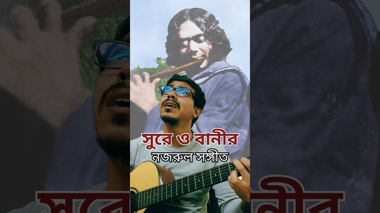 সুরে ও বাণীর।।নজরুল সঙ্গীত।।গিটার কভার।।Surey O Banir_Nazrul Songeet_Guitar Cover