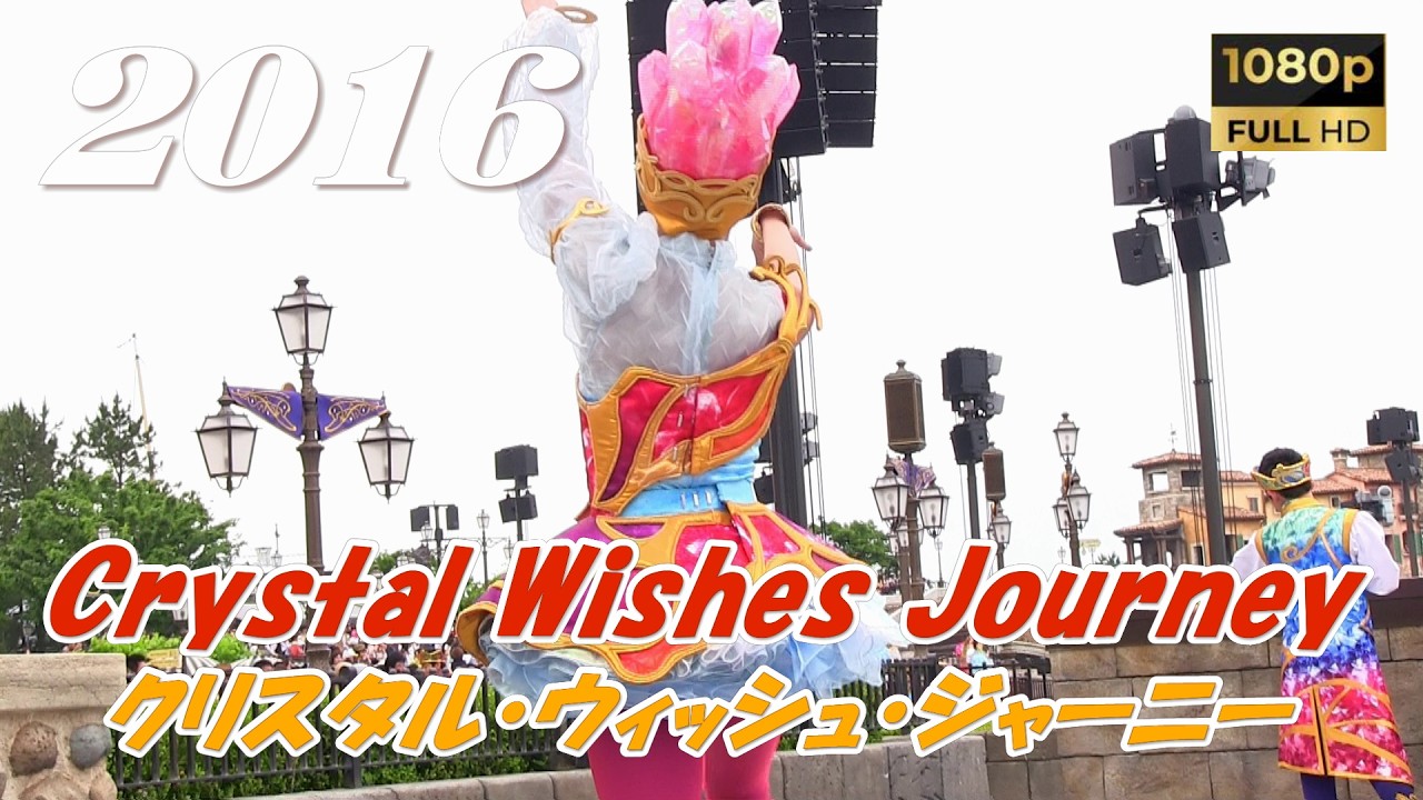 【最前列】クリスタル・ウィッシュ・ジャーニー　　　2016.6.4-2st-14:05　TDS/東京ディズニーシー/Tokyo DisneySea　txgx_0113