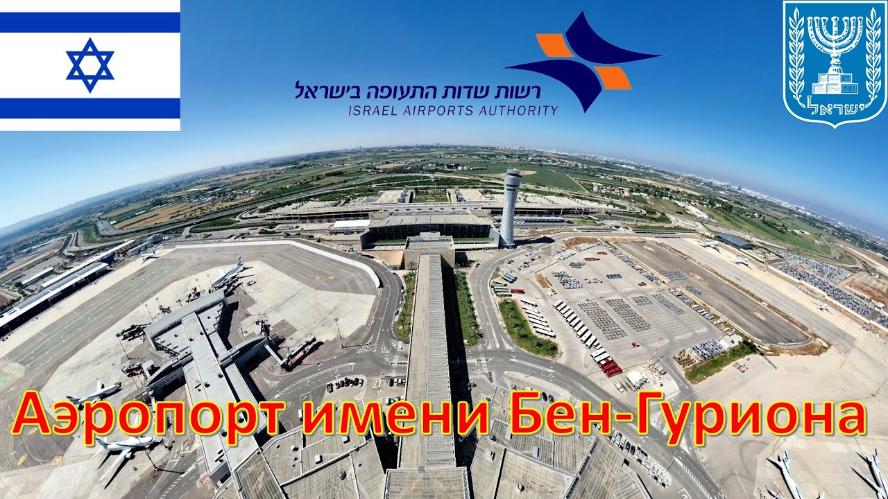 Аэропорт имени Бен Гуриона - Израиль / נמל התעופה בן-גוריון - ישראל / Ben Gurion Airport - Israel
