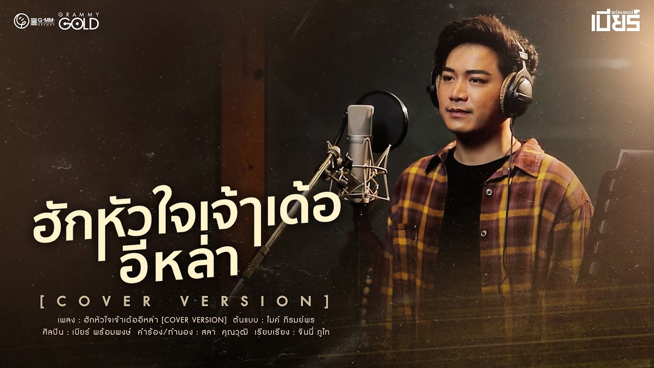ฮักหัวใจเจ้าเด้ออีหล่า - เบียร์ พร้อมพงษ์ 「COVER VERSION」
