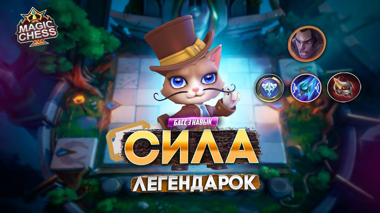 КТО САМЫЙ СИЛЬНЫЙ ЛЕГЕНДАРНЫЙ ГЕРОЙ?  MAGIC CHESS MOBILE LEGENDS