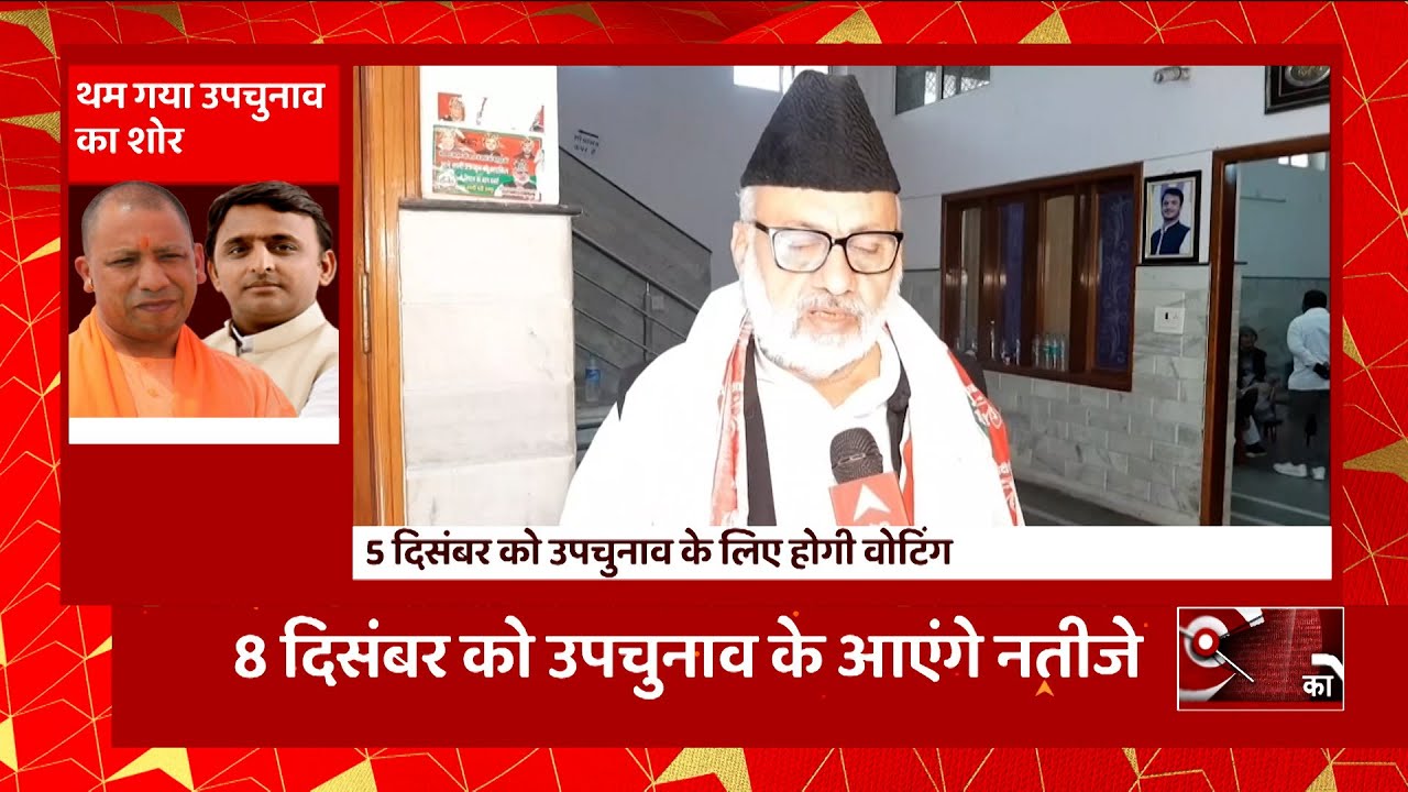 UP Bypolls 2022: पूरे देश की नजरें उपचुनाव पर टिकीं, 5 दिसंबर को होगी वोटिंग