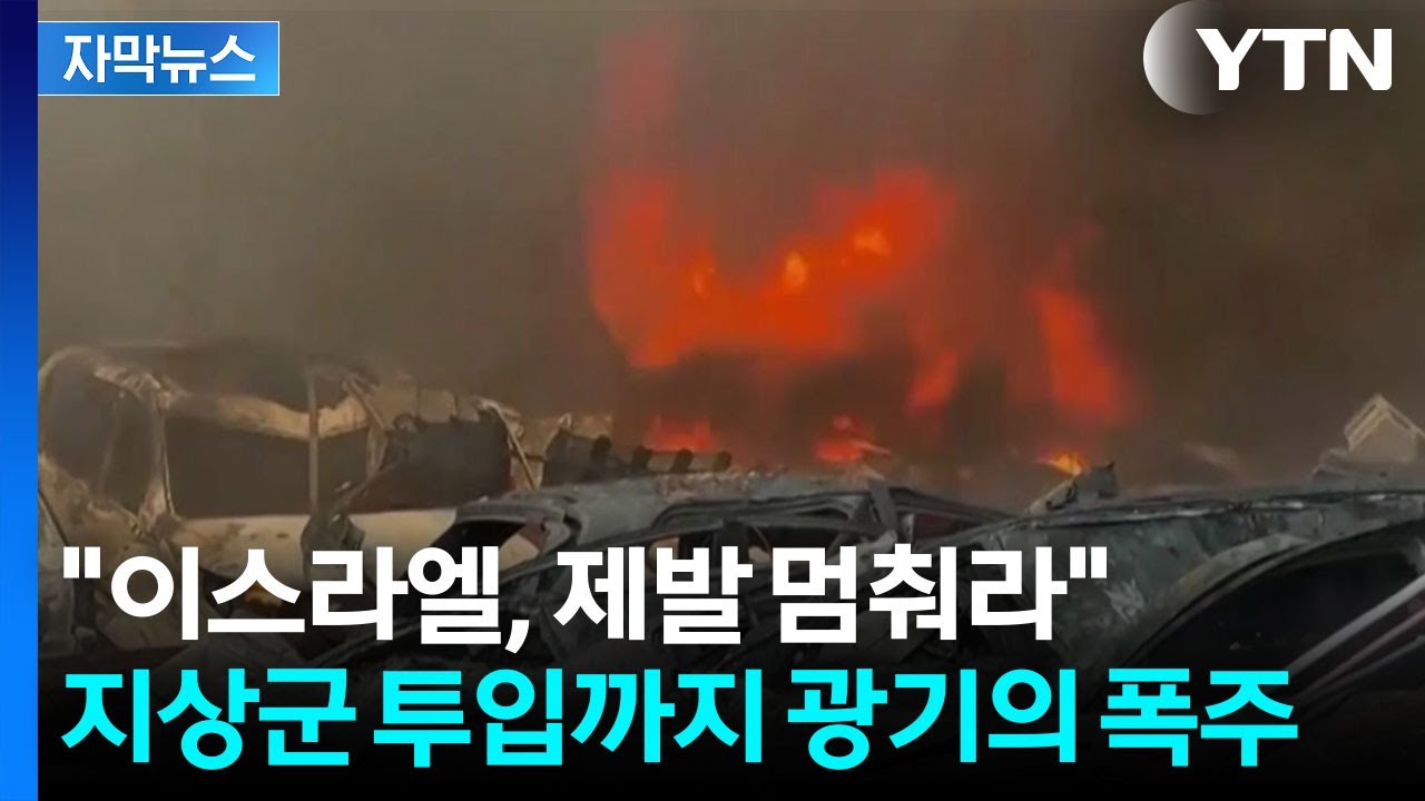 [자막뉴스] 주택가에 미친 듯이 폭탄 퍼붓는 중...이스라엘을 말릴 수 없다 / YTN