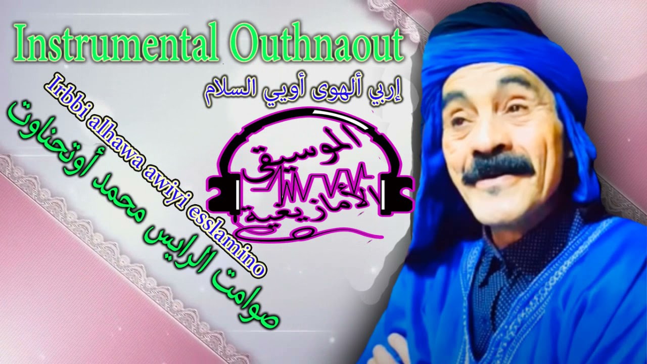 إربي أ الهوى أوي السلام إنو-موسيقى- Instru-outhn--aout irbbi alhawa awi salamino