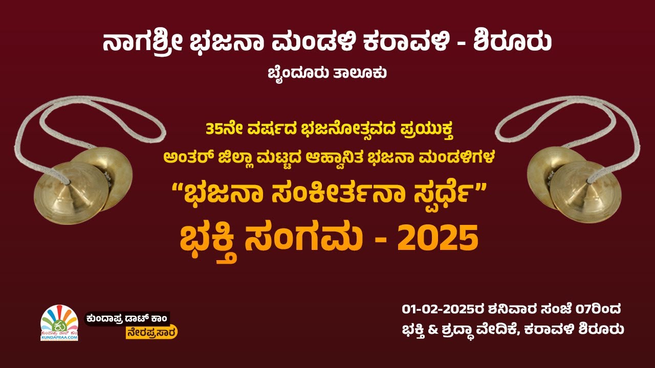 ಅಂತರ್‌ ಜಿಲ್ಲಾ ಮಟ್ಟದ ಆಹ್ವಾನಿತ ಭಜನಾ ಮಂಡಳಿಗಳ ಭಜನಾ ಸಂಕೀರ್ತನಾ ಸ್ಪರ್ಧೆ | ನಾಗಶ್ರೀ ಭಜನಾ ಮಂಡಳಿ ಕರಾವಳಿ ಶಿರೂರು