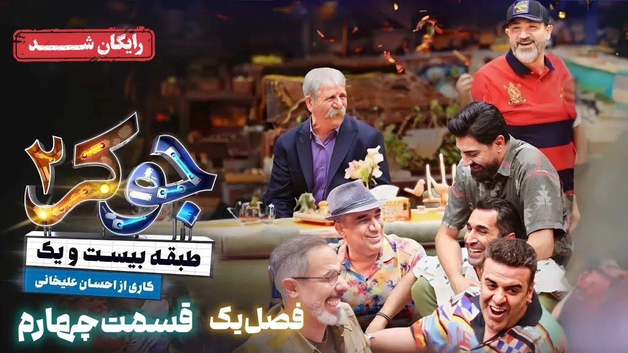 سریال جوکر 2 - فصل 1 - قسمت 4 | Joker 2 - Season 1 - Episode 4