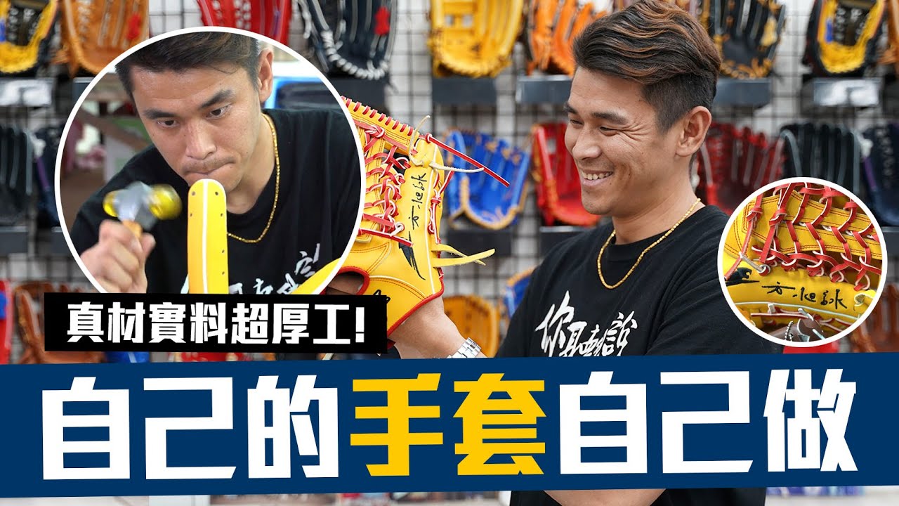 【抽獎】【豹子腿🙌特別企劃】用美國A級牛皮，親手做「特製」棒球手套！【豹子腿方昶詠】