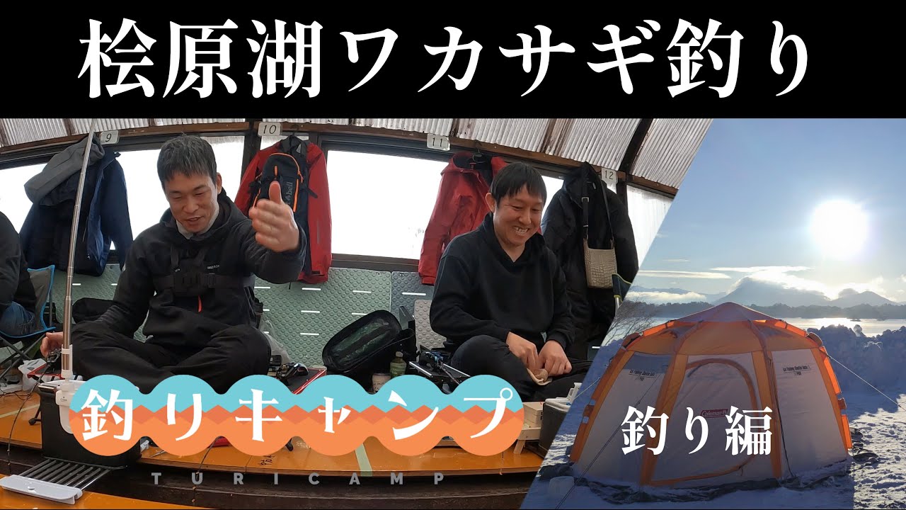 【ワカサギ釣り】冬の桧原湖を満喫する【ソロキャンプ 】#Hmm釣りキャンプ【釣り編】