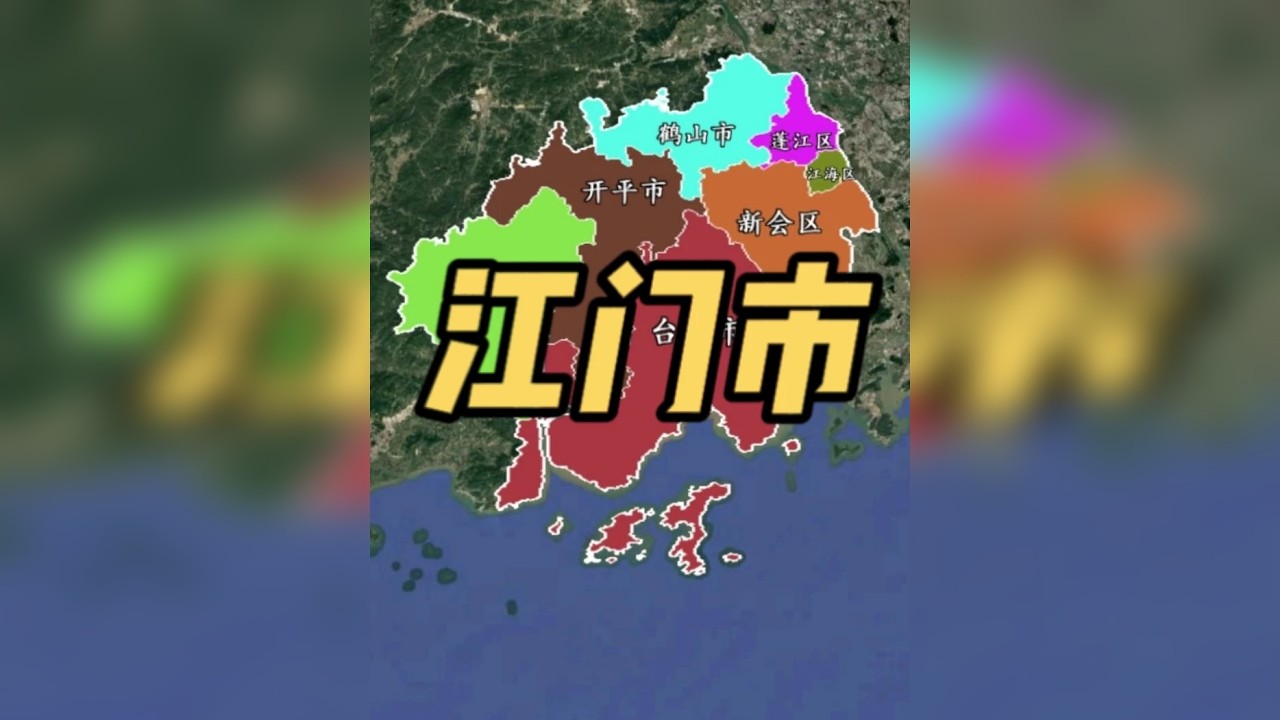 一个视频带你全面了解江门市