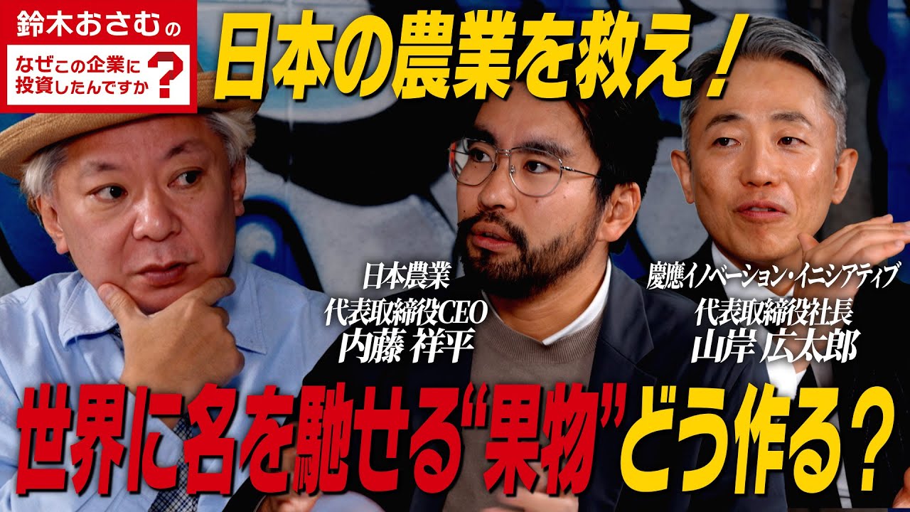 日本農業/元マッキンゼー/生産力2.5倍増！DX化で農業を儲かるビジネスに変える！/なぜ日本の農作物は世界的に有名にならない？