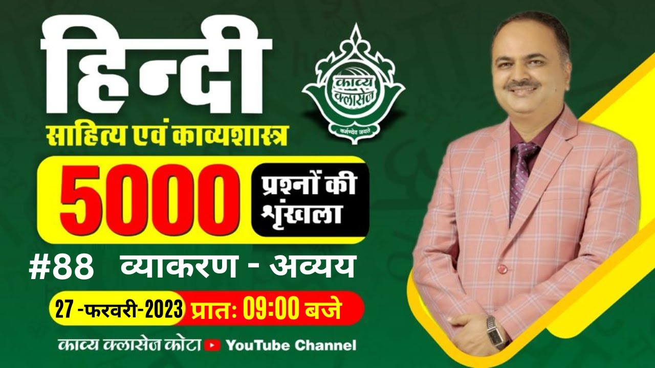 हिंदी साहित्य एवं काव्यशास्त्र || अव्यय  -1 || 5000 प्रश्न || # 88  || LIVE BY DR.MANOJ SIR