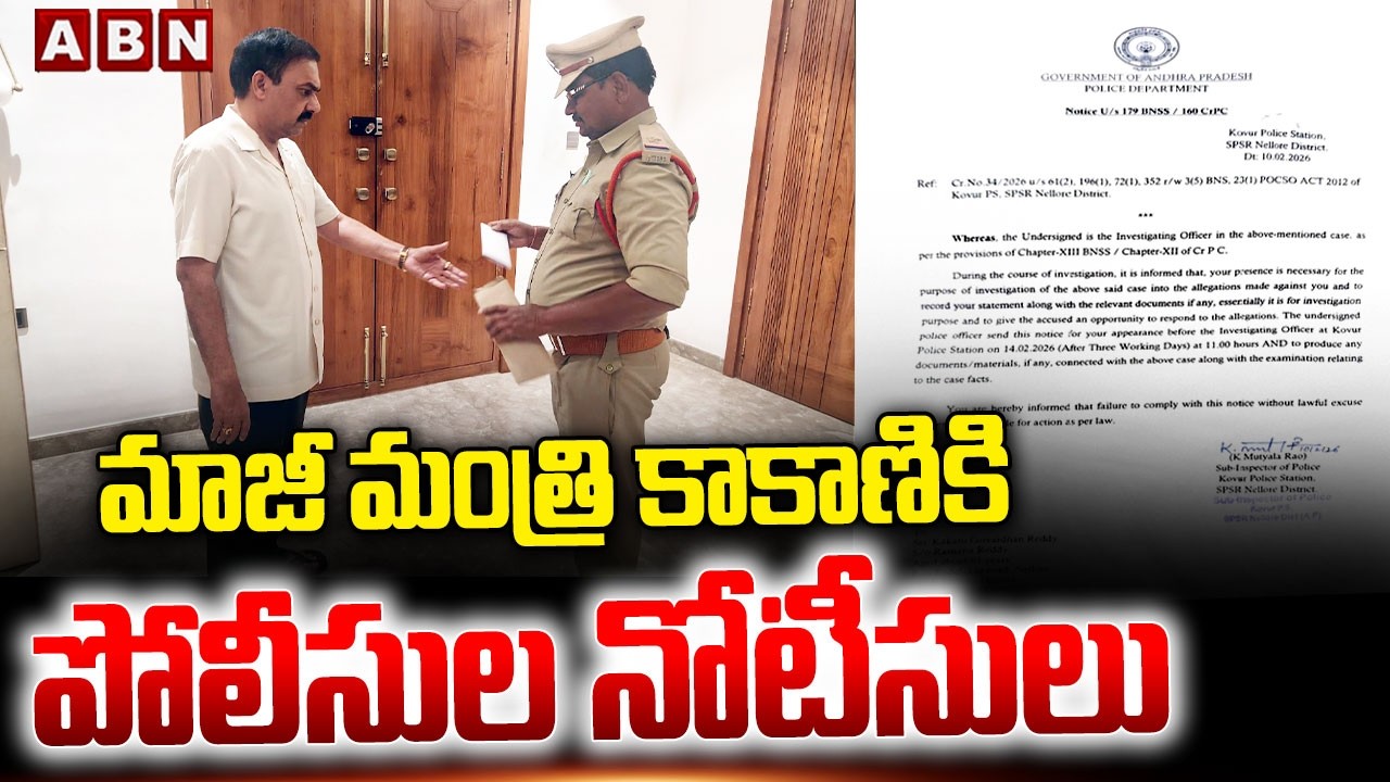 మాజీ మంత్రి కాకాణికి పోలీసుల నోటీసులు | Police Notice To YCP Kakani Govardhan Reddy | ABN