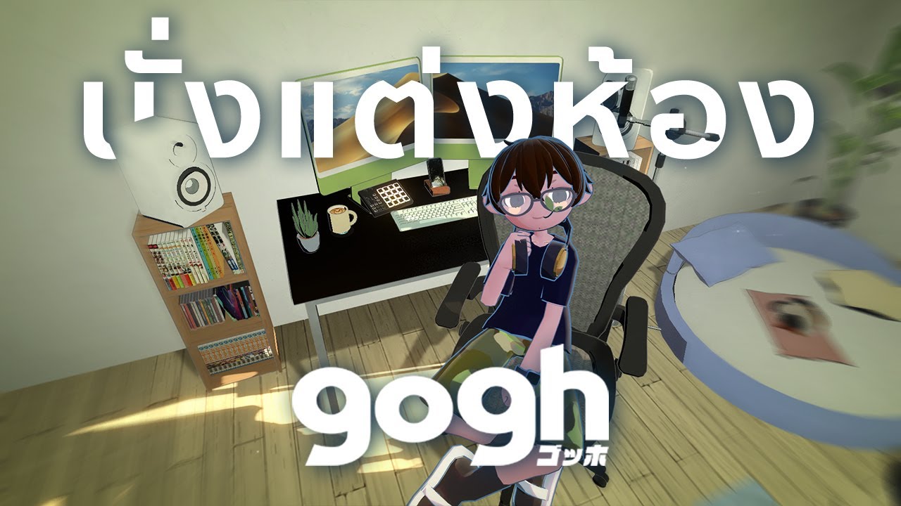 【🔴Chill】นั่งพูดคุยและแต่งห้องทำงาน | Gogh: Focus with Your Avatar