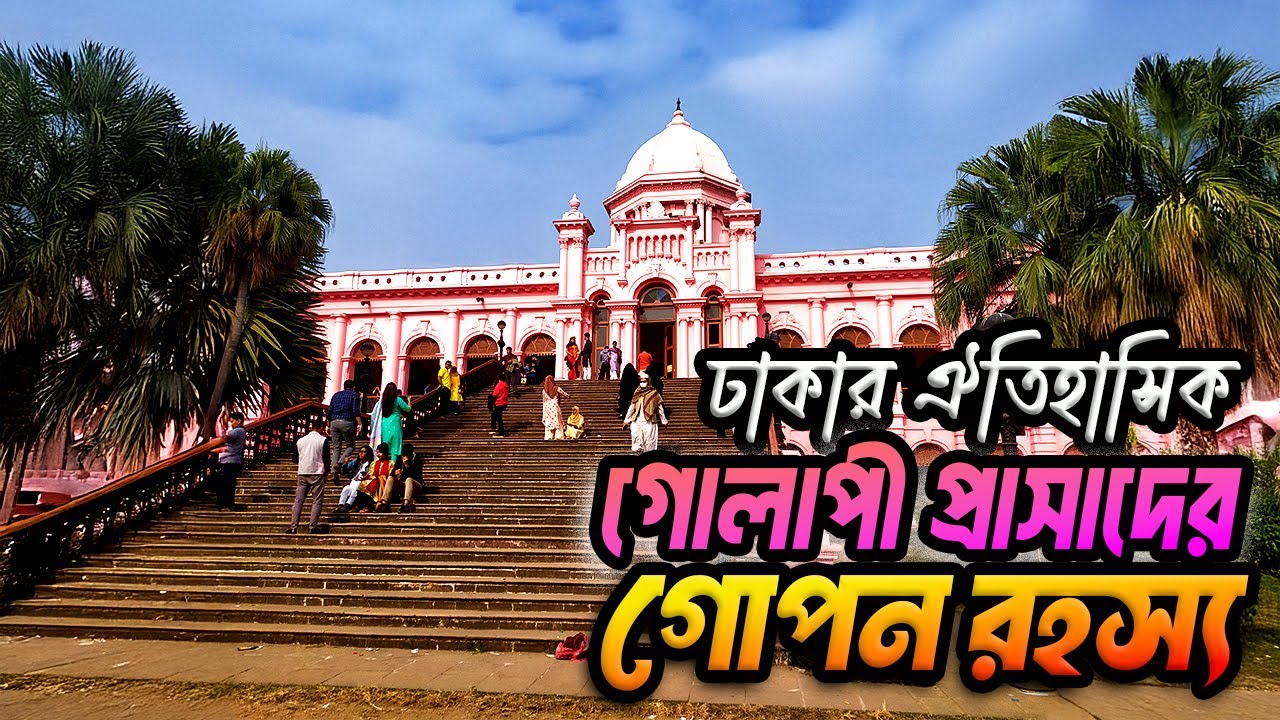 🏰 যে প্রাসাদ বদলে দিয়েছিল ঢাকার ইতিহাস | Mystery of Ahsan Manzil