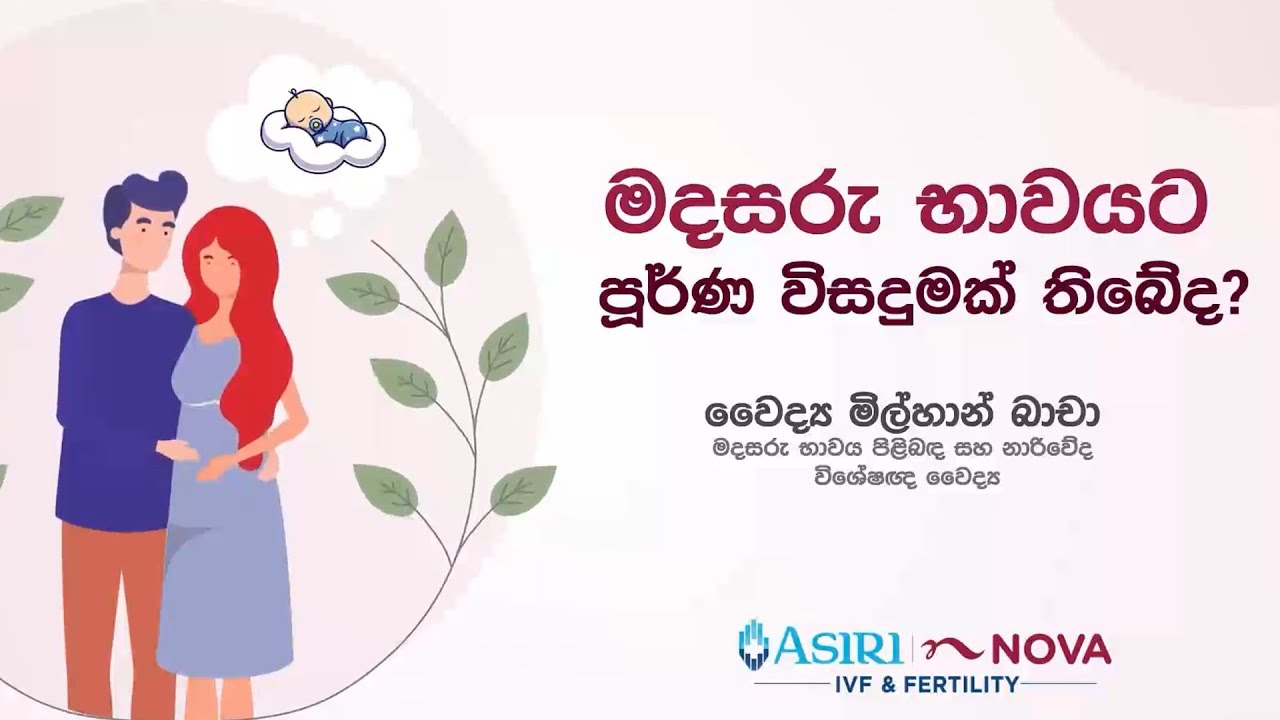 මදසරු භාවයට පූර්ණ විසඳුමක් තිබේද?