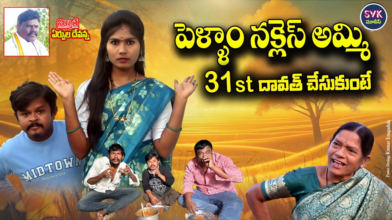 PELLAM NAKLES AMMI 31 DAWATH CHESUKUNTE | 31VILLAGE DAWATH | GADUSUPORADU COMEDY | SVK MOVIES