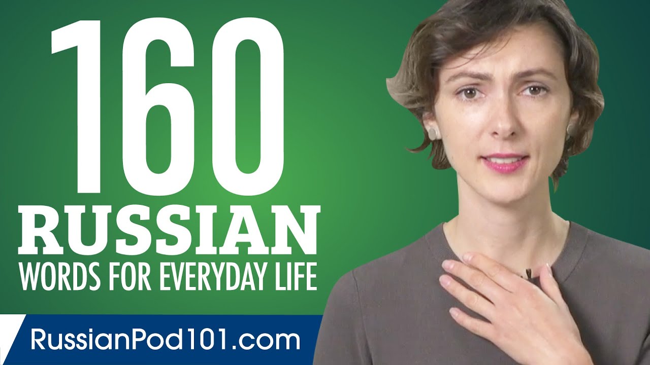 160 Russian Words for Everyday Life - Basic Vocabulary #8