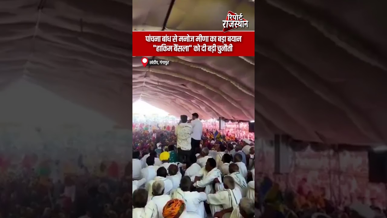 खंडीप, गंगापुर | पांचना बांध मुद्दे पर मनोज मीणा का बड़ा बयान, हाकिम बैंसला को खुली चुनौती