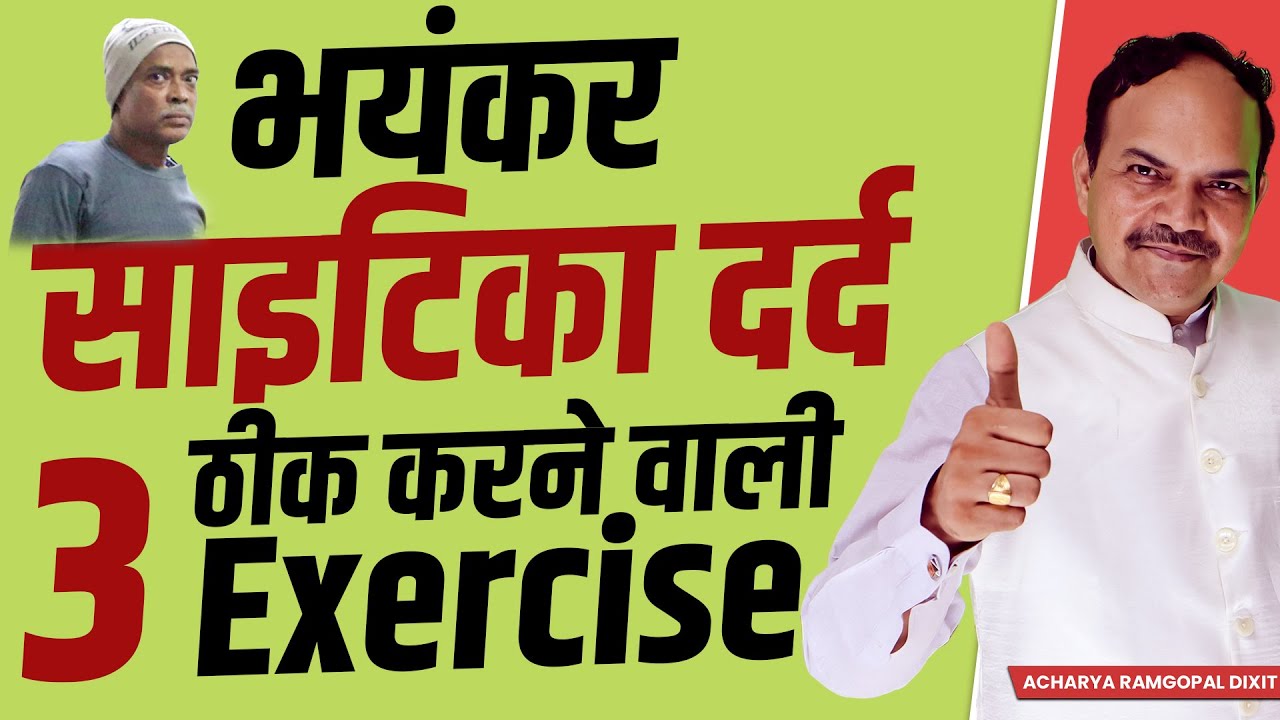 देखें ?? साइटिका दर्द को तुरंत ठीक करने वाली 3 Exercise | Acharya Ram Gopal Dixit | Aarogyapeeth