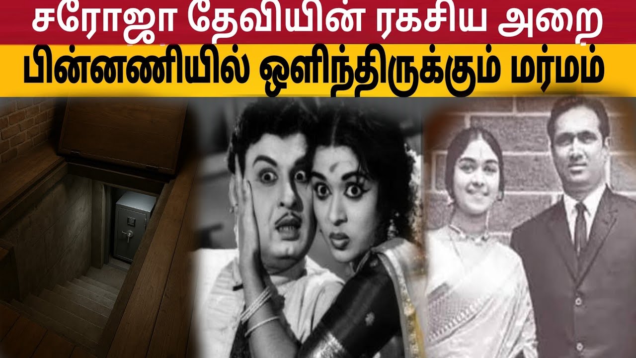 சரோஜா தேவியின் ரகசிய அறை|August 4.8.2025