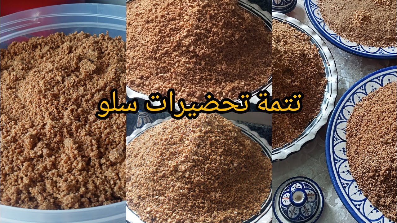 تتمة تحضير سلو او سفوف تقليدي 💯/💯 ديال زمان  بدون بريستيج 