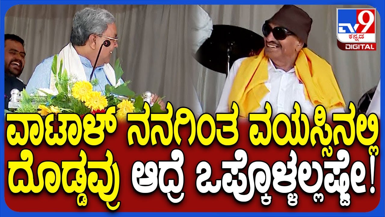 Vatal Nagaraj ನನಗಿಂತ ದೊಡ್ಡವ್ರು ಆದ್ರೆ ವಯಸ್ಸು ಹೇಳಲ್ಲ ಅಂತ ಕಾಲೆಳೆದ CM ಸಿದ್ರಾಮಯ್ಯ | #TV9D