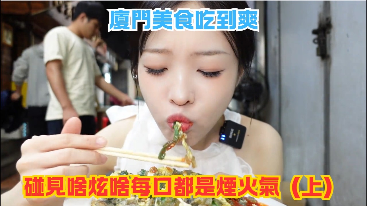 廈門美食吃到爽！碰見啥炫啥每口都是煙火氣（上）#傳説中的蕙蕙 #熱門 #美食分享 #美食 #吃播 #吃貨日常 #美食vlog #媽呀太香了