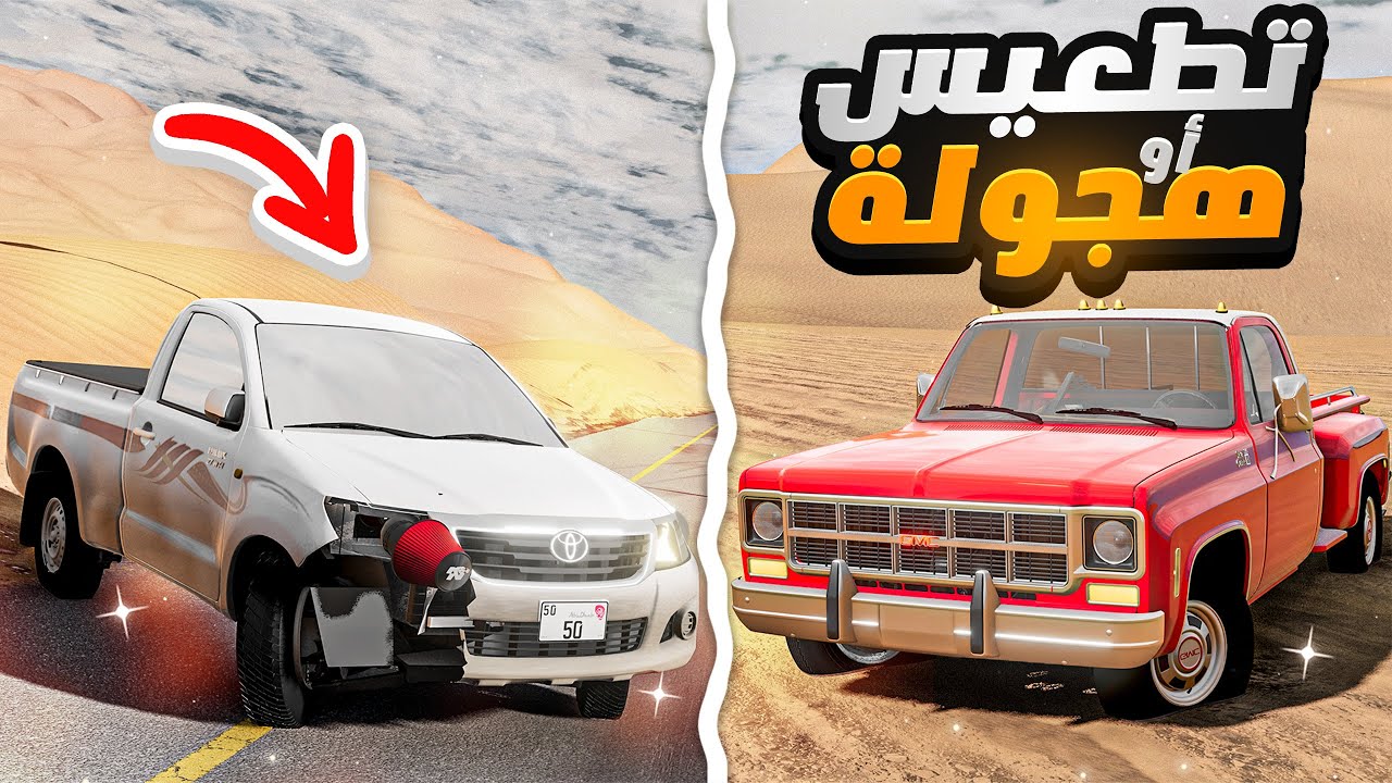 قررت أطعّس بالبهبهاني بعد مدة طويله 😎👌(هايلوكس ملكزس💀 🔥) BeamNG.drive