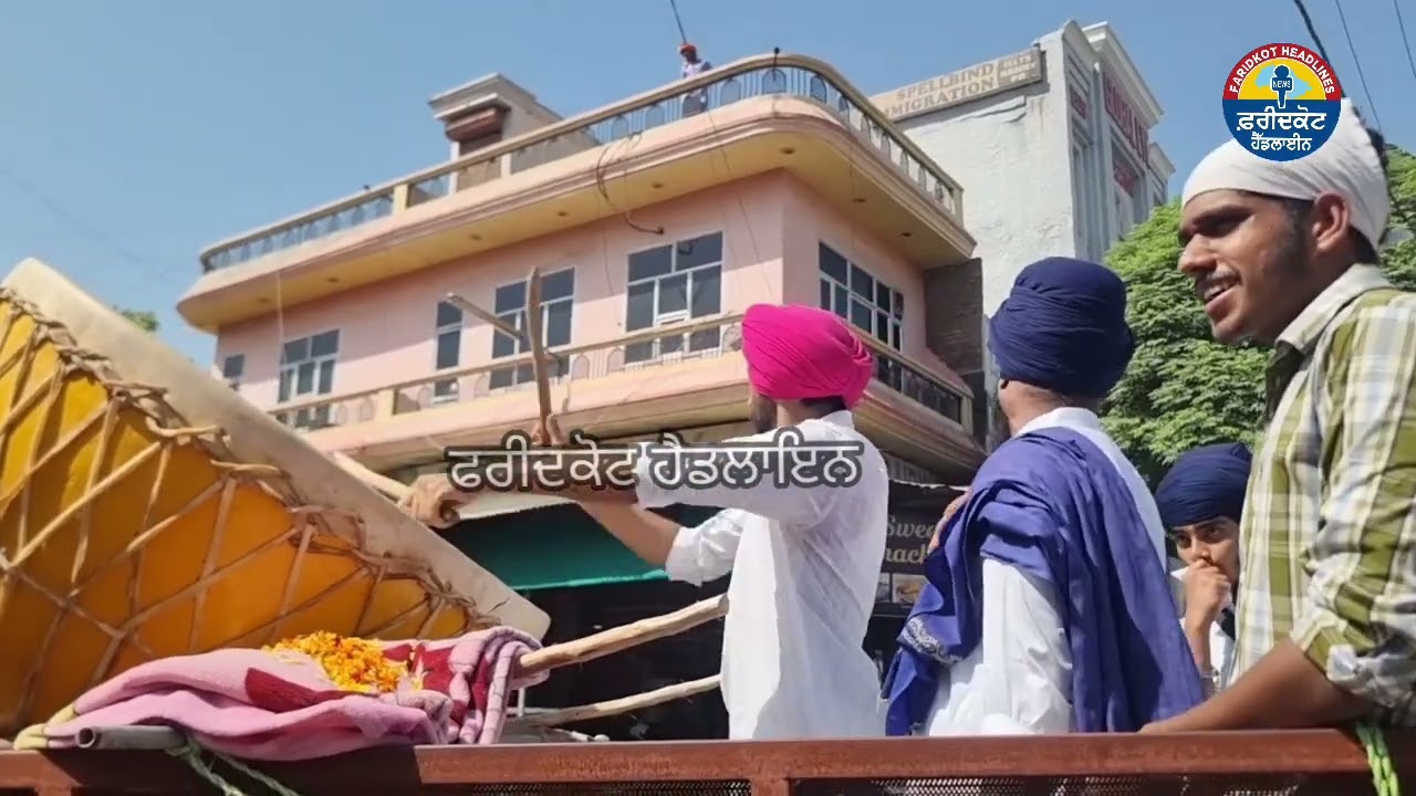 Faridkot ਬਾਬਾ ਫਰੀਦ ਆਗਮਨ ਪੁਰਬ ਨੂੰ ਸਮਰਪਿਤ ਨਗਰ ਕੀਰਤਨ 