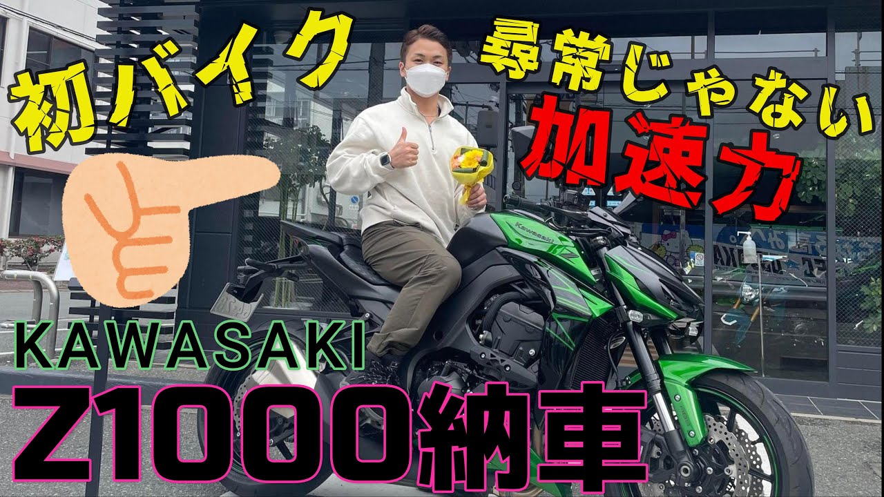 【ハプニングあり】KAWASAKI Z1000を手に入れた！人生初の大型バイク納車！【4K】