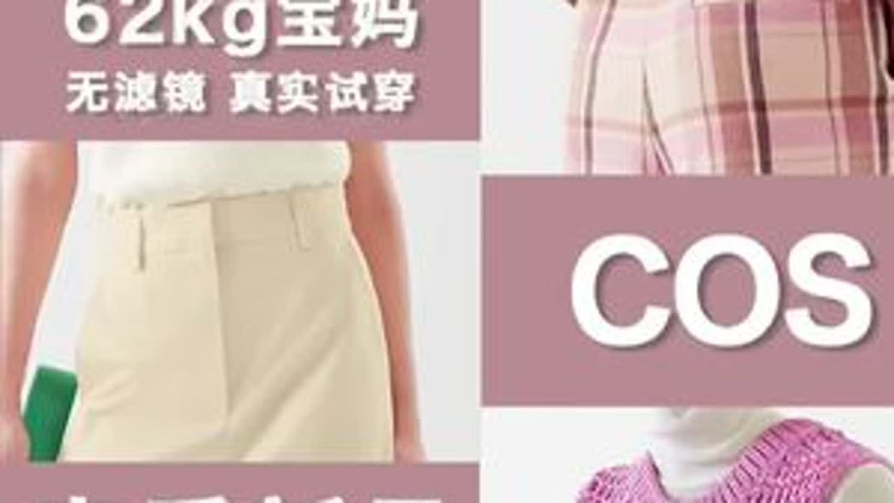 167 124斤｜COS｜新品测评#女装测评 #测评女装 #服装测评 #每日穿搭 #cos #cos试衣