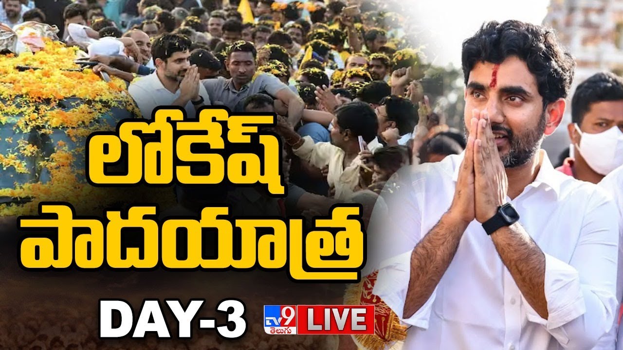 నారా లోకేష్‌ పాదయాత్ర LIVE | Nara Lokesh Yuva Galam Padayatra | DAY 3 - TV9