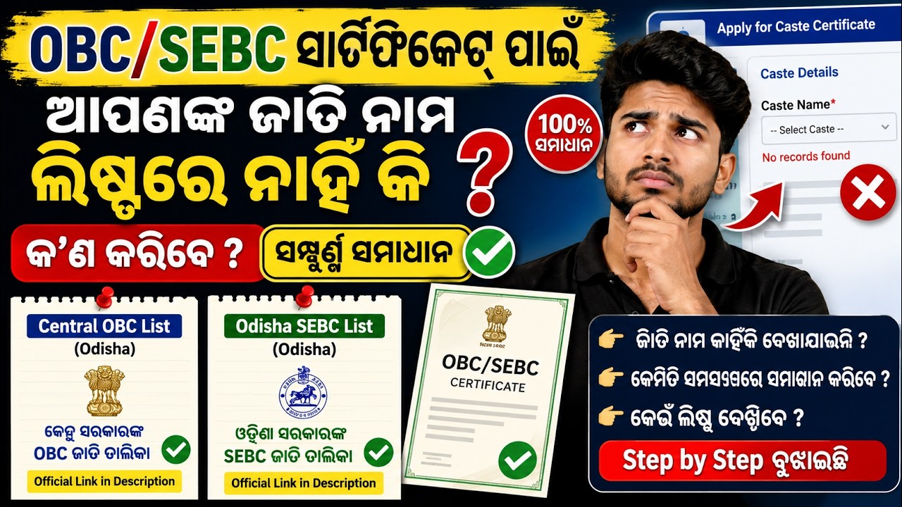 OBC/SEBC Certificate Problem | Caste Name Not Showing? (Odisha) | Full Solution + Official List Link