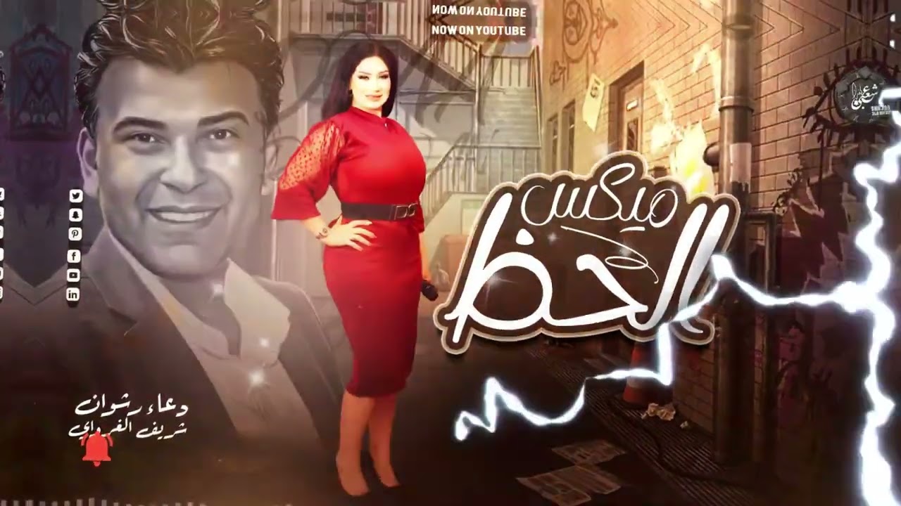 ميكس الحظ 